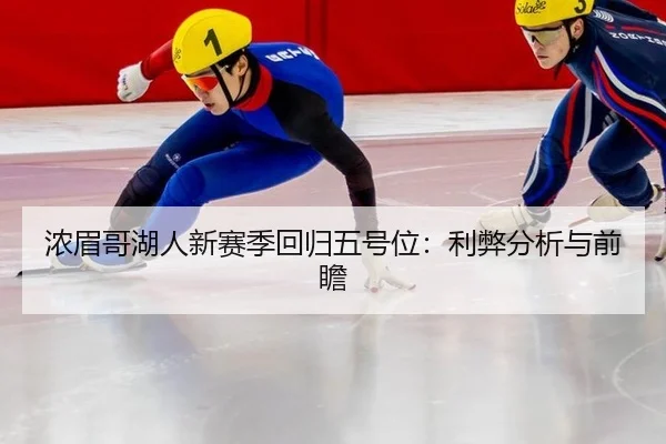 nong-mei-ge-hu-ren-xin-sai-ji-hui-gui-wu-hao-wei-li-bi-fen-xi-yu-qian-zhan-3-707.jpg