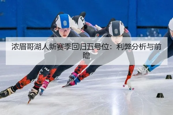 浓眉哥湖人新赛季回归五号位：利弊分析与前瞻