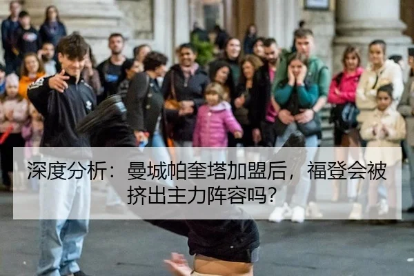 深度分析：曼城帕奎塔加盟后，福登会被挤出主力阵容吗？